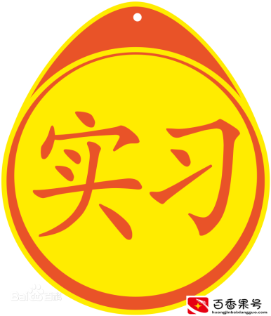 新手司机为什么要悬挂统一样式的实习标志？