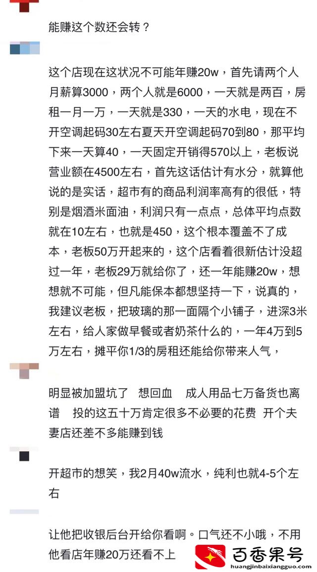 加盟便利店一年净赚20万嫌太少，老板没兴趣开，却想29万整体转让