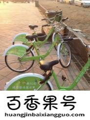 沈阳｜手把手教你用共享单车，赶快收藏转发！