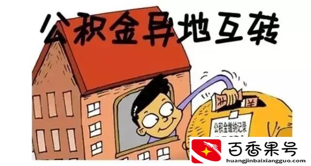 异地公积金转移好还是提取好