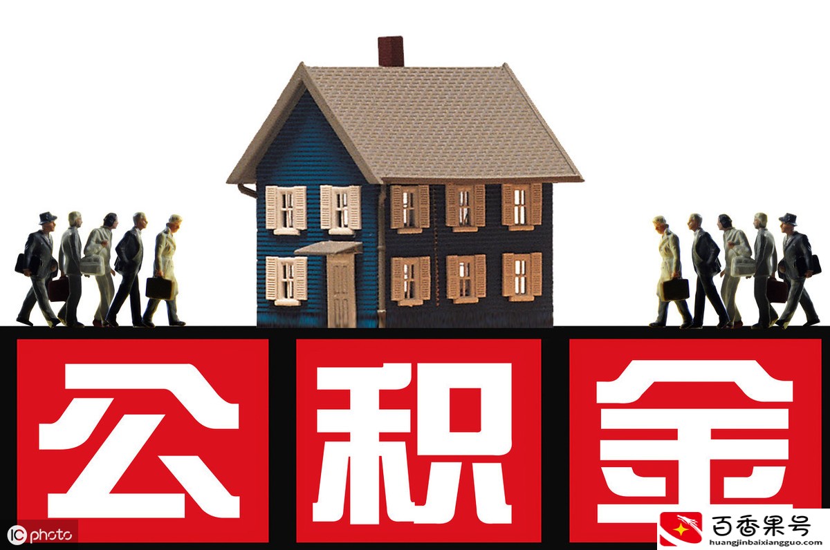 公积金贷款提前还款流程是什么
