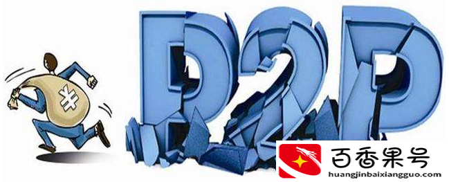 P2P退出历史舞台了，那受害者的钱怎么办？