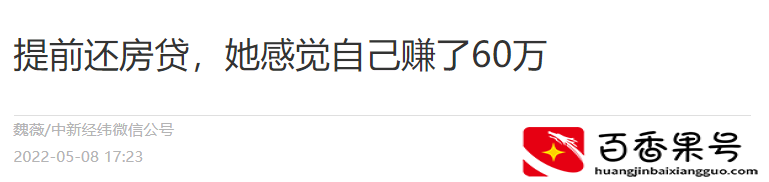 再说一次，千万不要提前还房贷