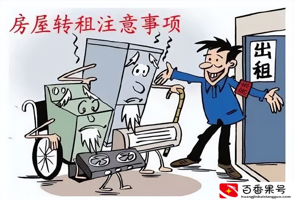 转租房屋需要注意什么？需要签合同吗？