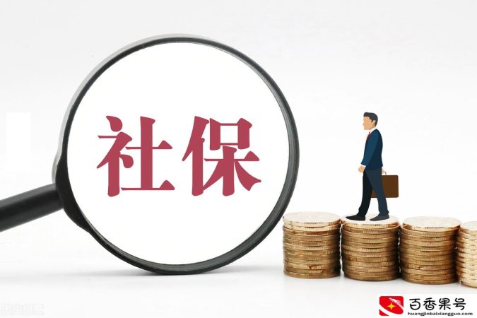个人到底如何缴纳社保？带你一步了解到位
