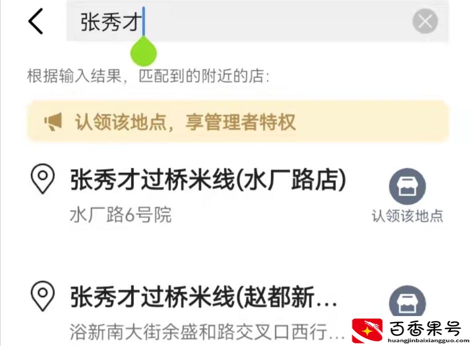 如何在地图上添加你门店的位置，操作来了，很简单