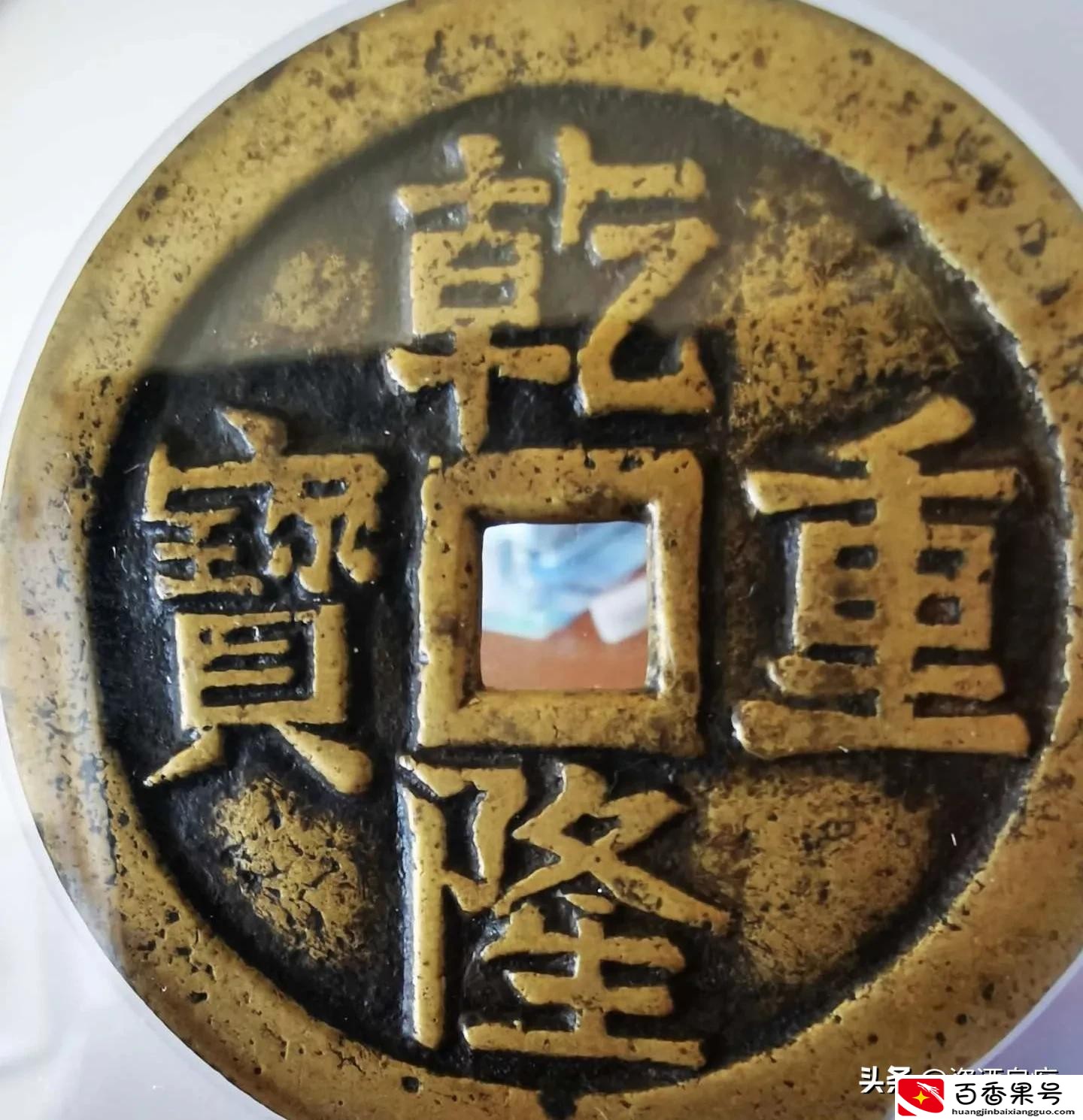乾隆通宝花钱20多万一枚？那可不一定，学问大了去了