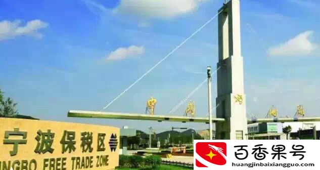 都说保税区的东西很便宜？关于保税区的内幕，保税区到底靠谱吗