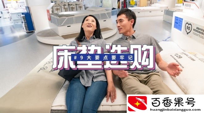 睡货大赏：床垫选购9大要点，比试躺更重要