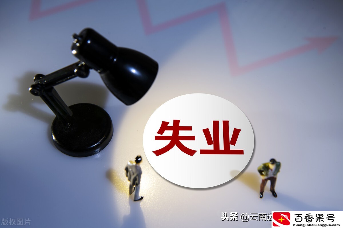 领取失业金对以后有影响是真的吗？