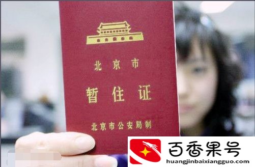 暂住证怎么办理？