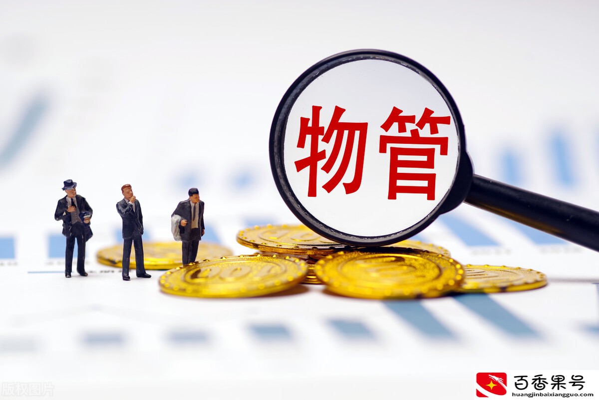 2020年全国物业费达1.18万亿，你每个月缴纳多少物业费呢？