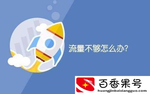 流量不够用怎么办