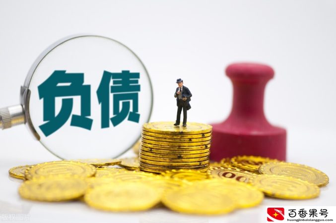 揭秘：负债太多还不上，怎么办？