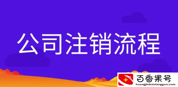 如何网上申请注销营业执照，营业执照注销怎么办理
