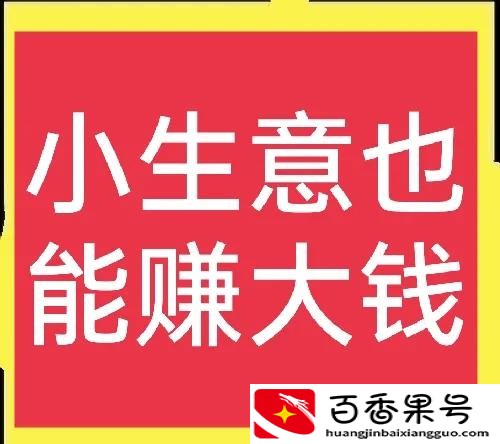生意很小，但是真的很赚钱，月入一二万元不是难事