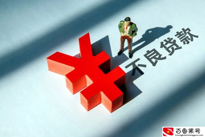 银行恶意将不良贷款清偿风险转嫁给他人，应对其承担赔偿责任