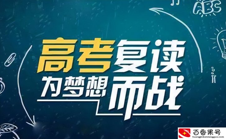 中科苑：复读生参加高考的限制有哪些
