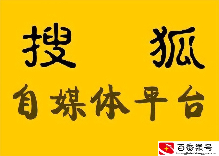 自媒体时代，你也可以发视频赚钱的十大平台