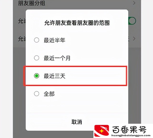 V怎么设置朋友圈三天可见