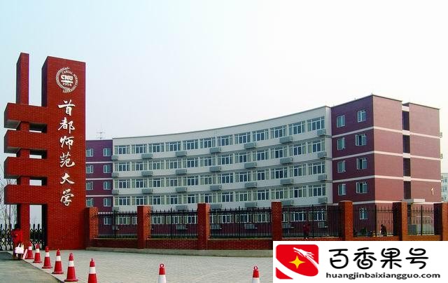 首都师范大学什么档次