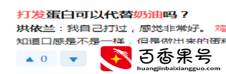 蛋清能做奶油吗？蛋清做的的奶油能生吃吗？玩烘焙需要知道的常识