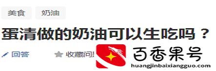 蛋清能做奶油吗？蛋清做的的奶油能生吃吗？玩烘焙需要知道的常识