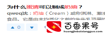蛋清能做奶油吗？蛋清做的的奶油能生吃吗？玩烘焙需要知道的常识
