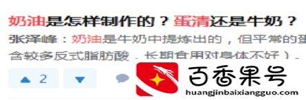 蛋清能做奶油吗？蛋清做的的奶油能生吃吗？玩烘焙需要知道的常识