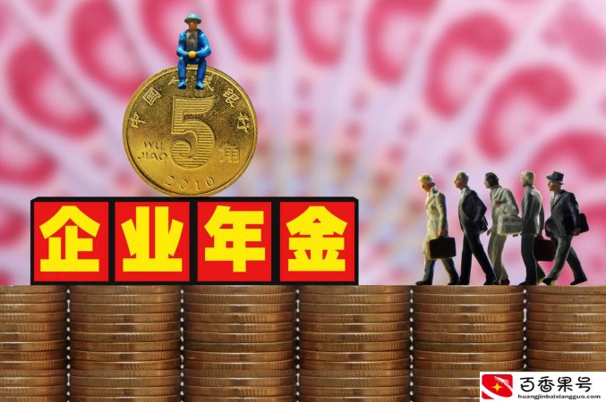 企业年金是什么？怎么领？速来了解！很重要