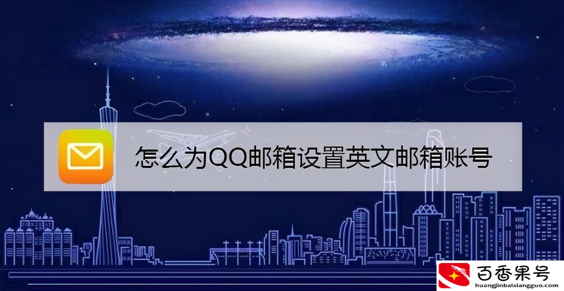 怎么为QQ邮箱设置英文邮箱账号