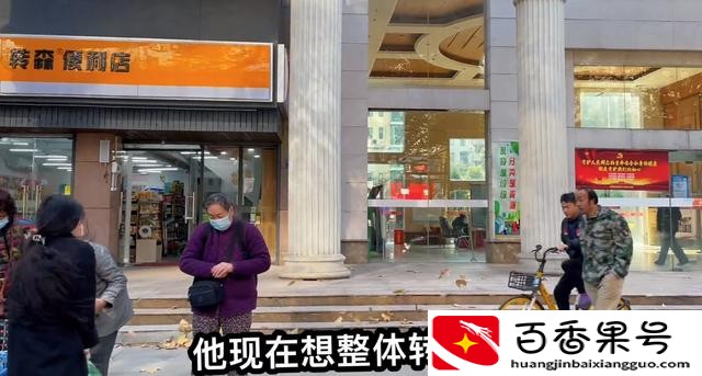 加盟便利店一年净赚20万嫌太少，老板没兴趣开，却想29万整体转让
