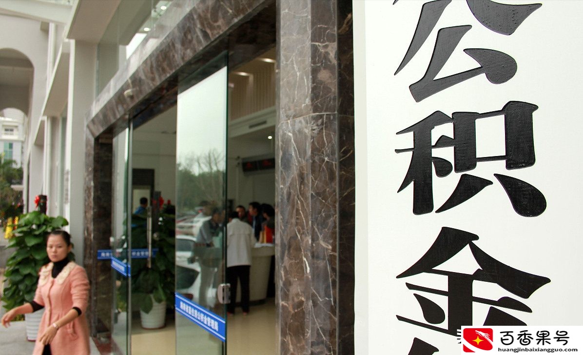 公积金因故断缴，对我们的房贷有什么影响？
