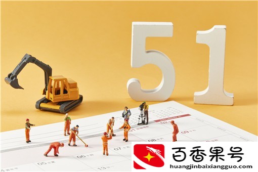 2021年五一连休5天具体原因是什么？今年五一为什么是五天？