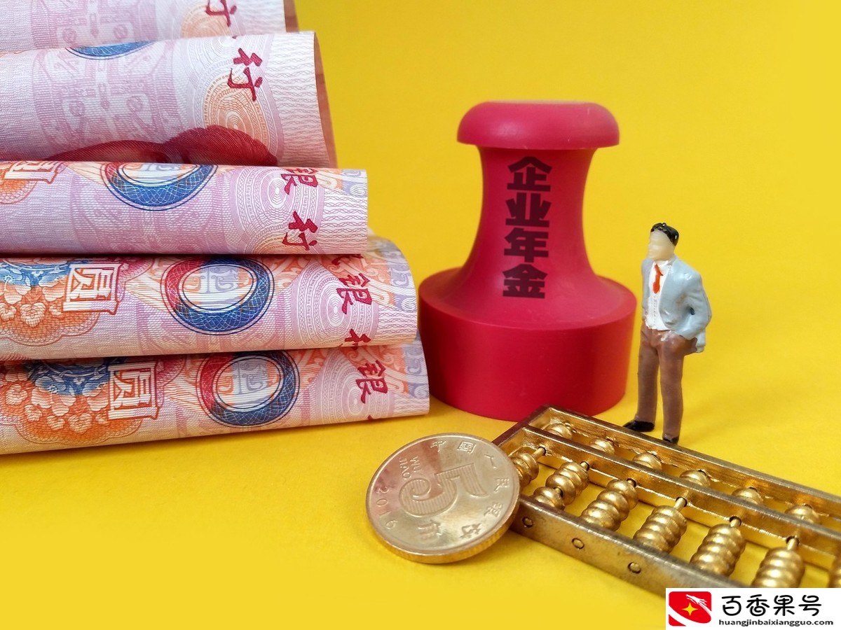 企业年金是什么？怎么领？速来了解！很重要