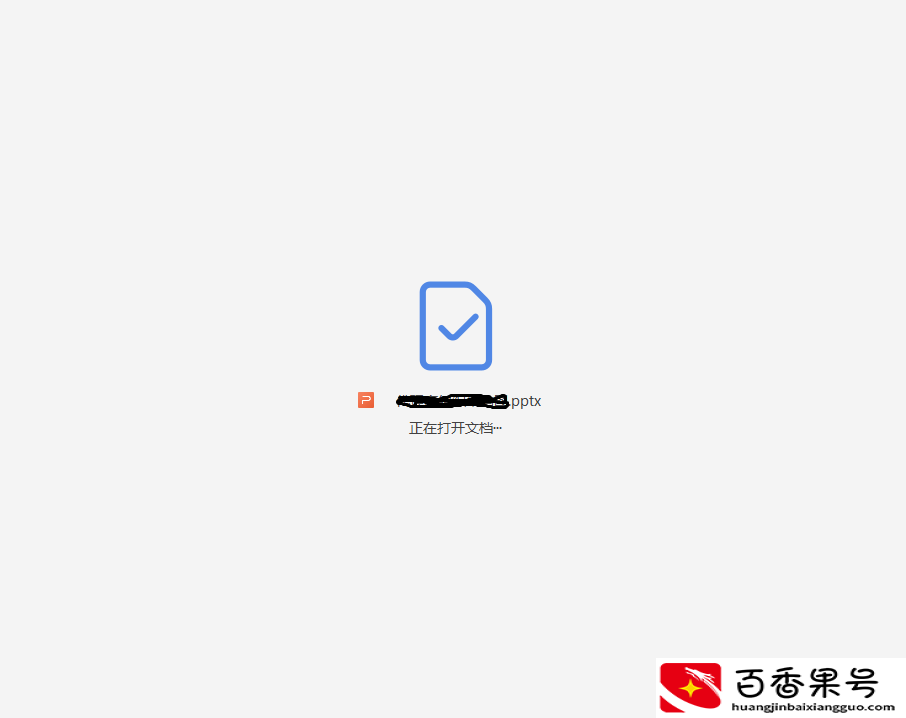 WPS打开PPT文件时打不开，界面一直停留在“正在打开文档”状态