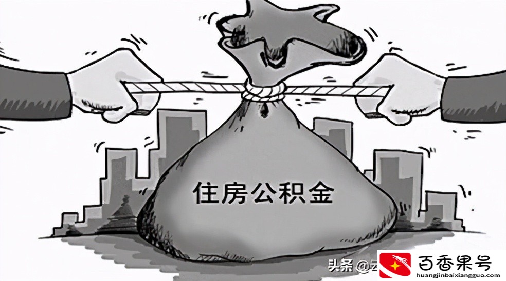 个人的公积金怎么办理？你清楚吗？