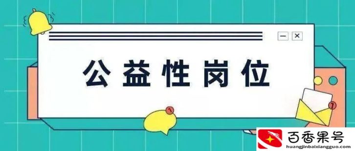 公益性岗位可以转正吗？