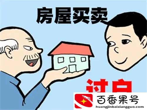 房子过户需要花多少钱？