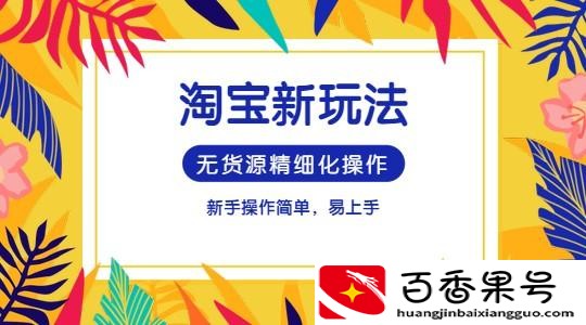 无货源网店怎么开