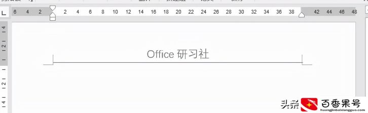 Word页眉冒出一条横线，选不中，删不掉，如何处理？