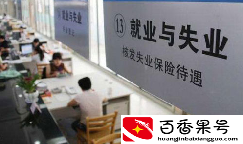 领取失业金对以后有影响是真的吗？
