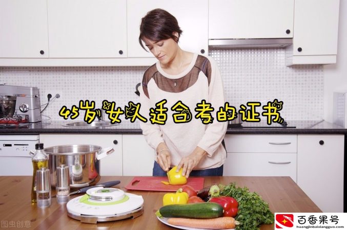 45岁女人适合考什么证？这三类证书，既升值又涨薪