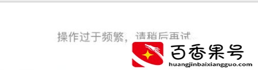 微信频繁加人怎么解除