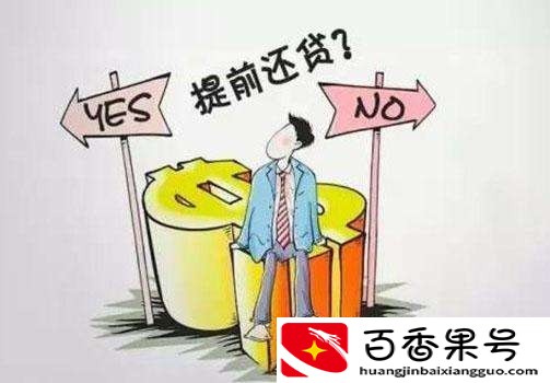 等额本息提前还款亏死
