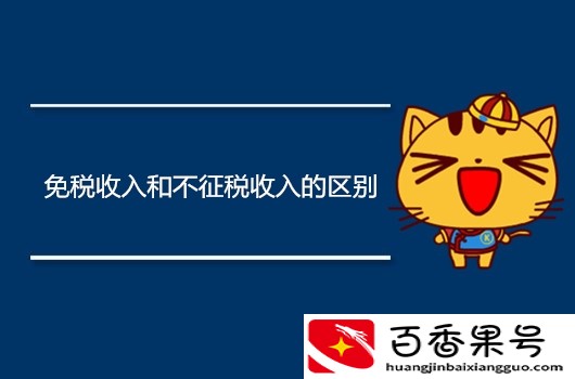 免税收入和不征税收入有什么区别