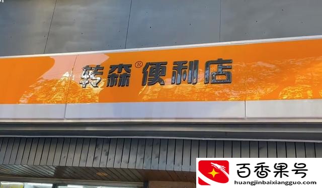 加盟便利店一年净赚20万嫌太少，老板没兴趣开，却想29万整体转让