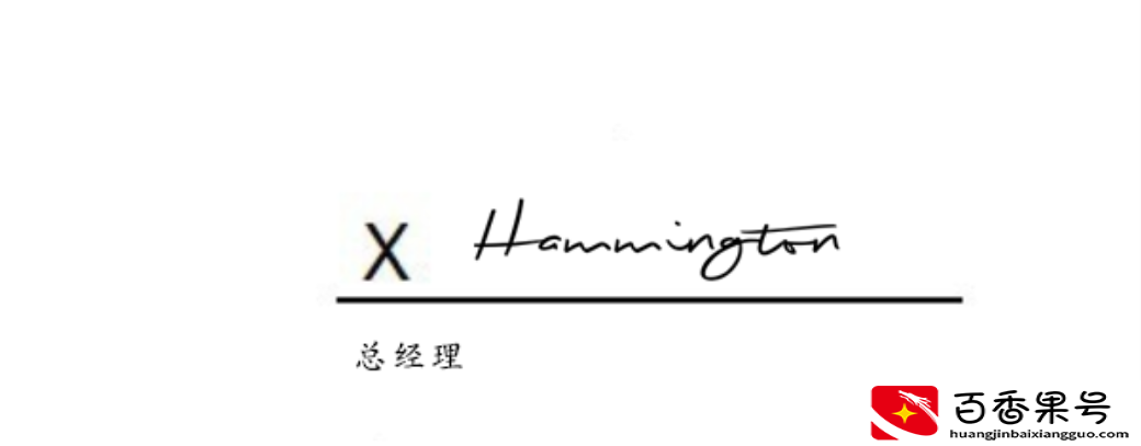 如何在Word中插入手写签名？老板不在，学会这1招，轻松设置签名