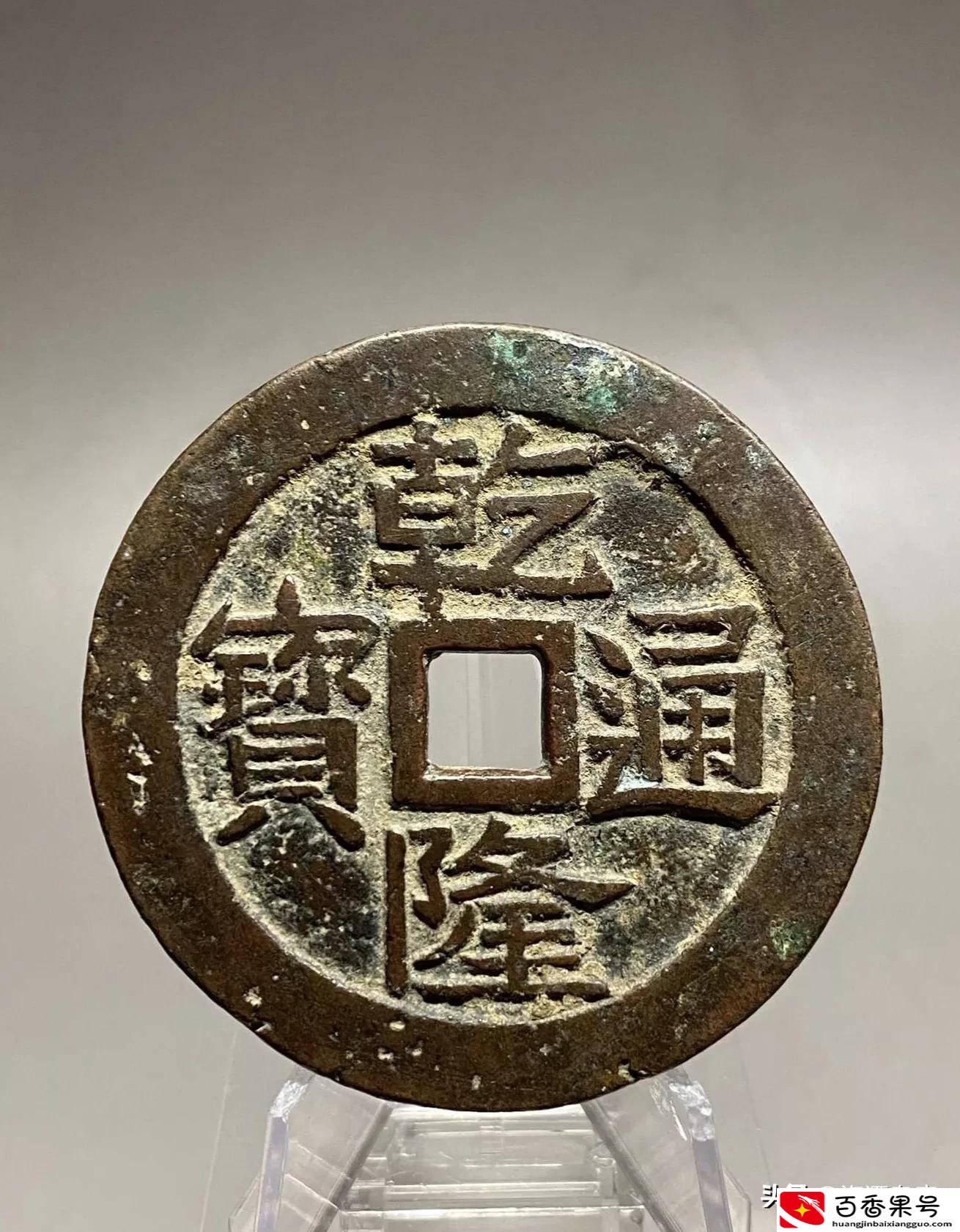 乾隆通宝花钱20多万一枚？那可不一定，学问大了去了