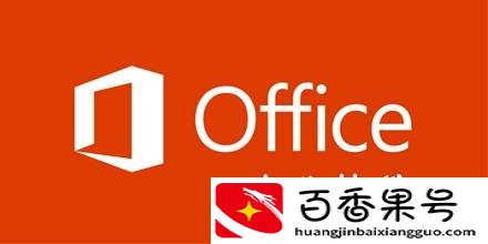 office办公软件有哪些